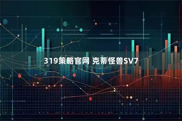 319策略官网 克蒂怪兽SV7
