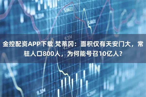 金控配资APP下载 梵蒂冈：面积仅有天安门大，常驻人口800人，为何能号召10亿人？